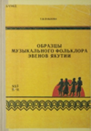 Обложка электронного документа Образцы музыкального фольклора эвенов Якутии
