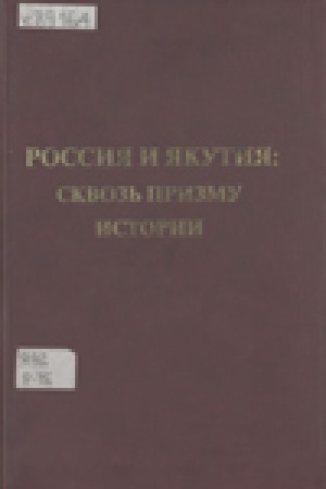 Обложка Электронного документа: Россия и Якутия: сквозь призму истории
