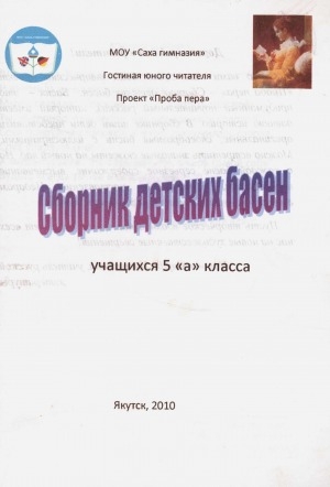 Обложка Электронного документа: Сборник детских басен учащихся 5 "а" класса
