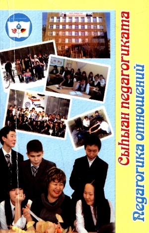 Обложка Электронного документа: Сыһыан педагогиката = Педагогика отношений