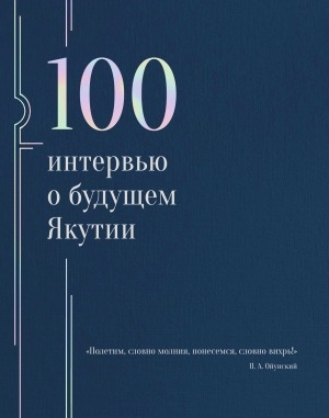 Обложка Электронного документа: 100 интервью о будущем Якутии