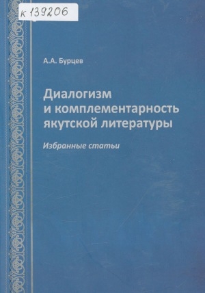 Обложка электронного документа Диалогизм и комплементарность якутской литературы: избранные статьи