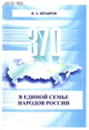 Обложка электронного документа В единой семье народов России