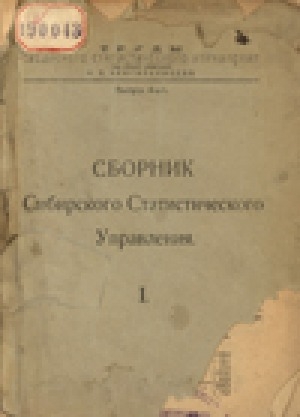 Обложка Электронного документа: Сборник Сибирского статистического управления