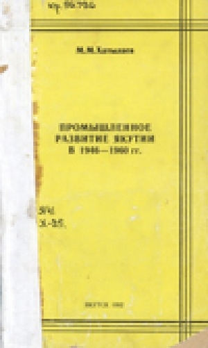 Обложка Электронного документа: Промышленное развитие Якутии в 1946-1960 гг.