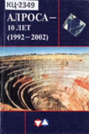 Обложка Электронного документа: Алроса - 10 лет (1992-2002)
