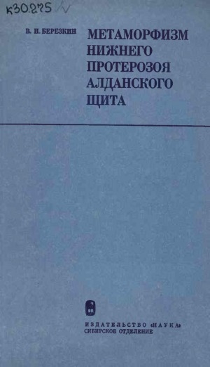 Обложка электронного документа Метаморфизм нижнего протерозоя Алданского щита