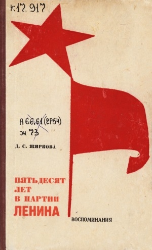 Обложка электронного документа Пятьдесят лет в партии Ленина: воспоминания