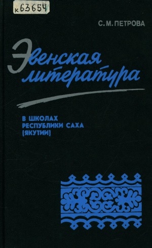 Обложка электронного документа Эвенская литература в школах Республики Саха (Якутия): учебная хрестоматия