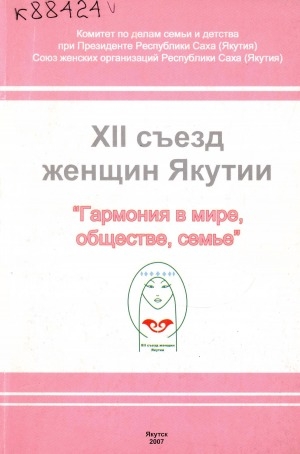 Обложка Электронного документа: XII съезд женщин Якутии "Гармония в мире, обществе, семье"