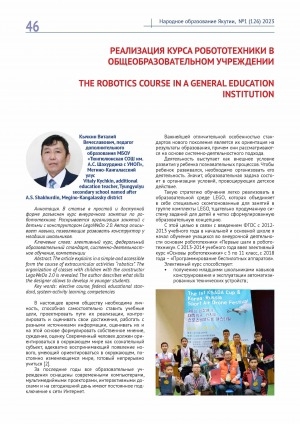 Обложка электронного документа Реализация курса робототехники в общеобразовательном учреждении = The robotics course in a general education institution