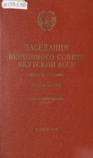Обложка Электронного документа: Заседания Верховного Совета Якутской АССР пятого созыва (третья сессия): 15-16 декабря 1959 года: стенографический отчет