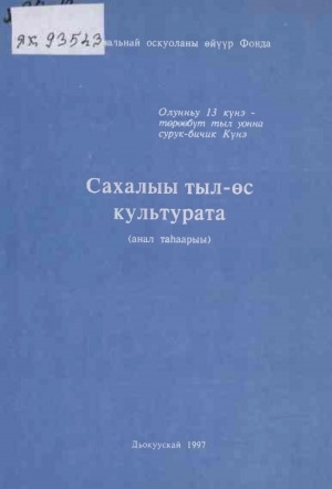 Обложка Электронного документа: Сахалыы тыл-өс культурата: (анал таһаарыы)