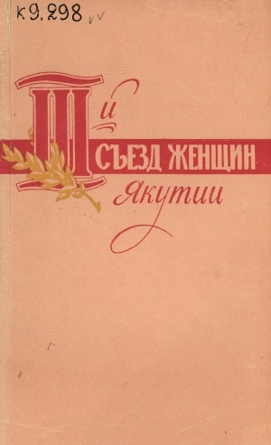 Обложка Электронного документа: III съезд женщин Якутии
