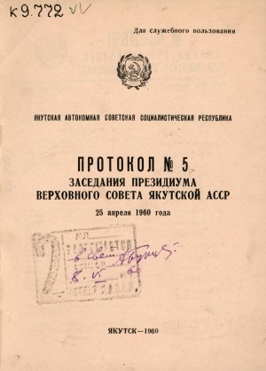 Обложка электронного документа Протокол заседания Президиума Верховного Совета Якутской АССР <br/> 1960, N 5, 25 апреля