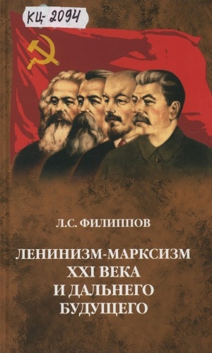 Обложка электронного документа Ленинизм-марксизм XXI века и дальнего будущего