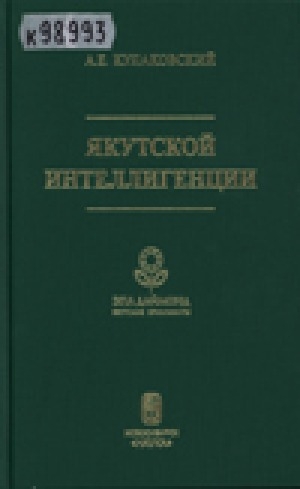 Обложка электронного документа Якутской интеллигенции