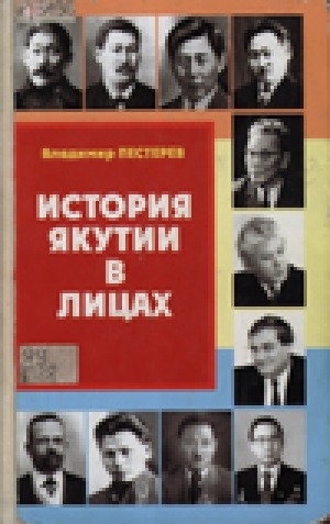Обложка электронного документа История Якутии в лицах