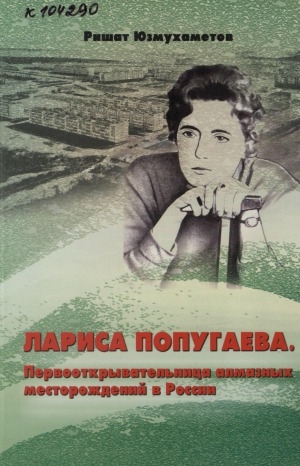 Обложка Электронного документа: Лариса Попугаева. Первооткрывательница месторождений алмазов в России