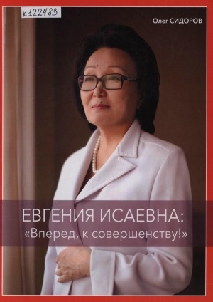 Обложка электронного документа Евгения Исаевна: "Вперёд, к совершенству!": книга-альбом