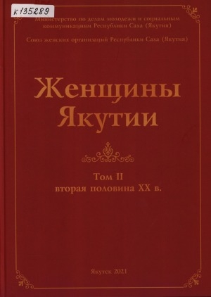 Обложка Электронного документа: Женщины Якутии <br/> Т. 2. Вторая половина ХХ века
