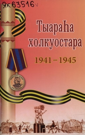 Обложка электронного документа Тыараһа холкуостара, 1941-1945: Таатта оройуонун "Коммунист" хаһыат матырыйаалларынан