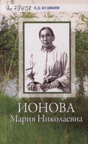Обложка электронного документа Ионова Мария Николаевна