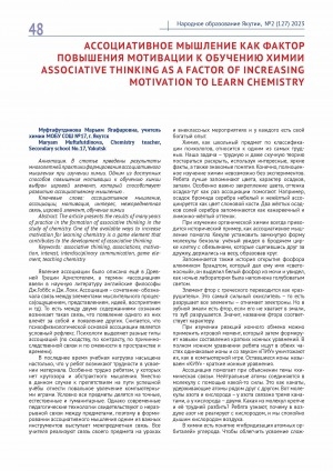 Обложка электронного документа Ассоциативное мышление как фактор повышения мотивации к обучению химии = Associative thinking as a factor of increasing motivation to learn chemistry