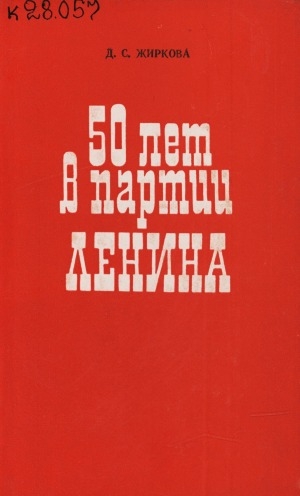 Обложка электронного документа 50 лет в партии Ленина: воспоминания