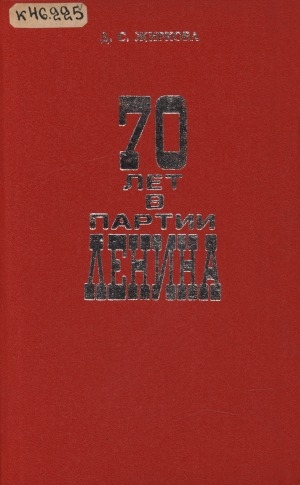 Обложка электронного документа 70 лет в партии Ленина: воспоминания