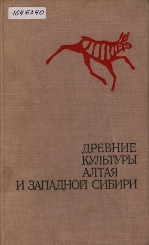 Обложка Электронного документа: Древние культуры Алтая и Западной Сибири