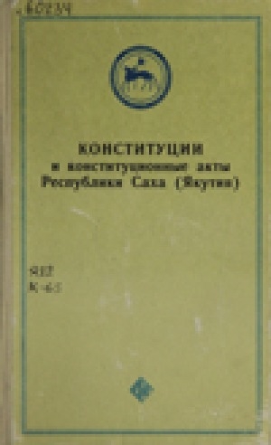Обложка электронного документа Конституции и конституционные акты Республики Саха (Якутия)