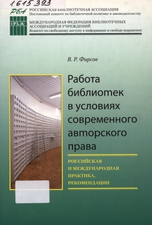 Обложка электронного документа Работа библиотек в условиях современного авторского права: российская и международная практика, рекомендации