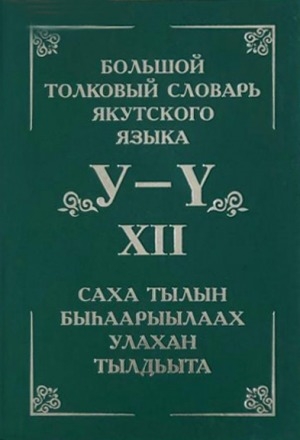 Обложка электронного документа Большой толковый словарь якутского языка = Саха тылын быһаарыылаах улахан тылдьыта: (Буквы У, Ү)