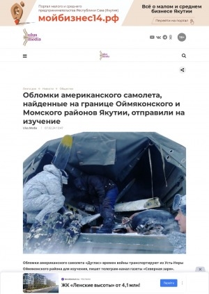 Обложка Электронного документа: Обломки американского самолета, найденные на границе Оймяконского и Момского районов Якутии, отправили на изучение