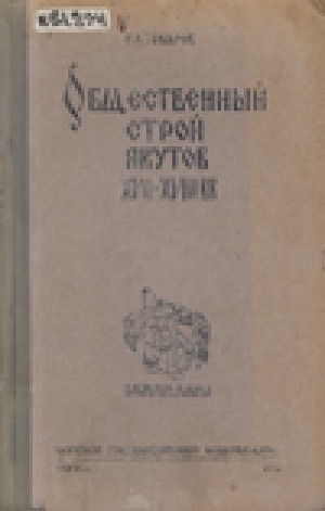 Обложка электронного документа Общественный строй якутов XVII-XVIII вв.