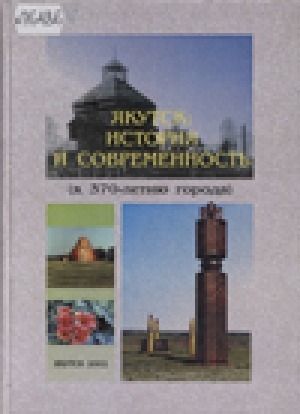 Обложка электронного документа Якутск: история и современность (к 370-летию города)