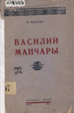 Обложка Электронного документа: Василий Манчары = Манчаары Баһылай