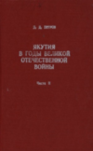 Обложка Электронного документа: Якутия в годы Великой Отечественной войны<br/>Часть 2: Трудящиеся Якутии в тылу