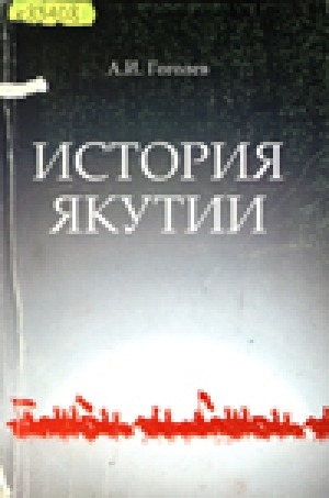 Обложка электронного документа История Якутии