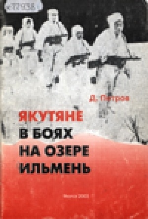 Обложка электронного документа Якутяне в боях на озере Ильмень