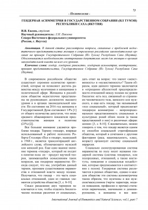 Обложка электронного документа Гендерная асимметрия в Государственном собрании (Ил Тумэн) Республики Саха (Якутия) <br>Gender asymmetry in the State assembly (Il Tumen) of the Sakha Republic (Yakutia)