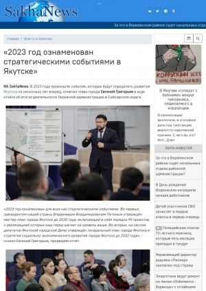 Обложка Электронного документа: "2023 год ознаменован стратегическими событиями в Якутске"