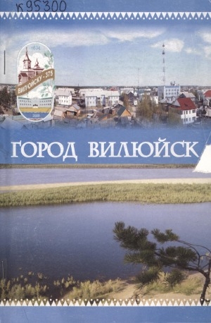 Обложка электронного документа Город Вилюйск: (социализм и современность). 1923-2009