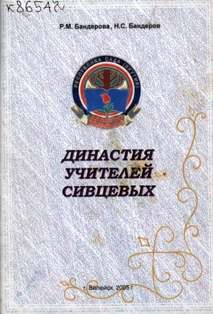 Обложка Электронного документа: Династия учителей Сивцевых