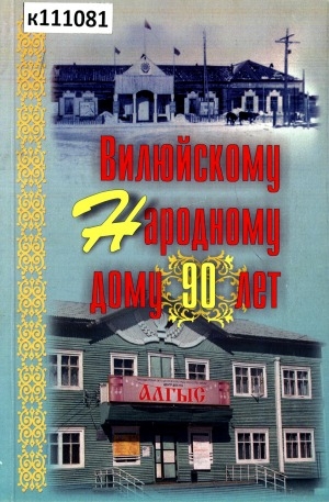 Обложка Электронного документа: Вилюйскому Народному дому 90 лет: (1920 - 2010 гг.)