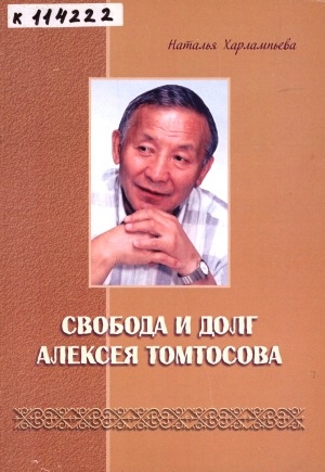 Обложка Электронного документа: Свобода и долг Алексея Томтосова