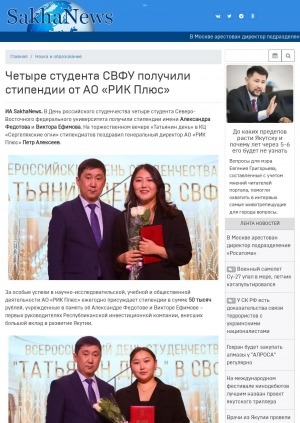 Обложка Электронного документа: Четыре студента СВФУ получили стипендии от АО "РИК Плюс"
