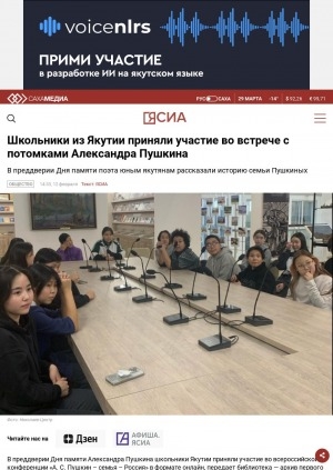 Обложка Электронного документа: Школьники из Якутии приняли участие во встрече с потомками Александра Пушкина