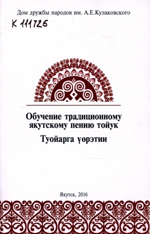 Обложка Электронного документа: Обучение традиционному якутскому пению тойук = Туойарга үөрэтии
